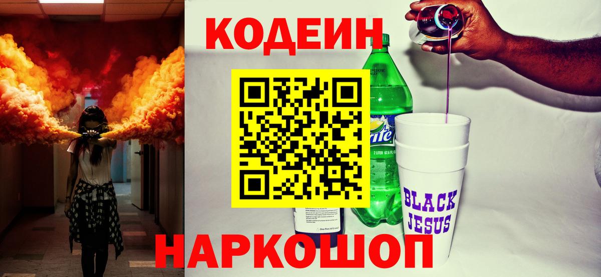 Кодеиновый сироп Lean напиток Lean (лин)  Вход с VPN  Кодеиновый сироп Lean Purple Drank  Воткинск 