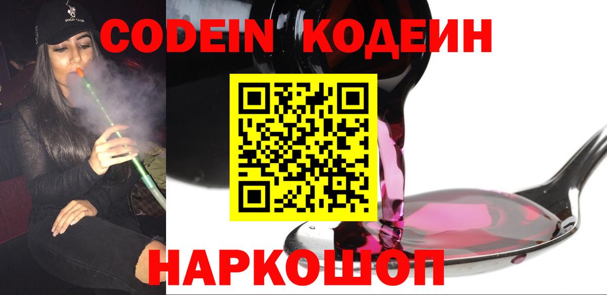 Кодеин Purple Drank Воткинск